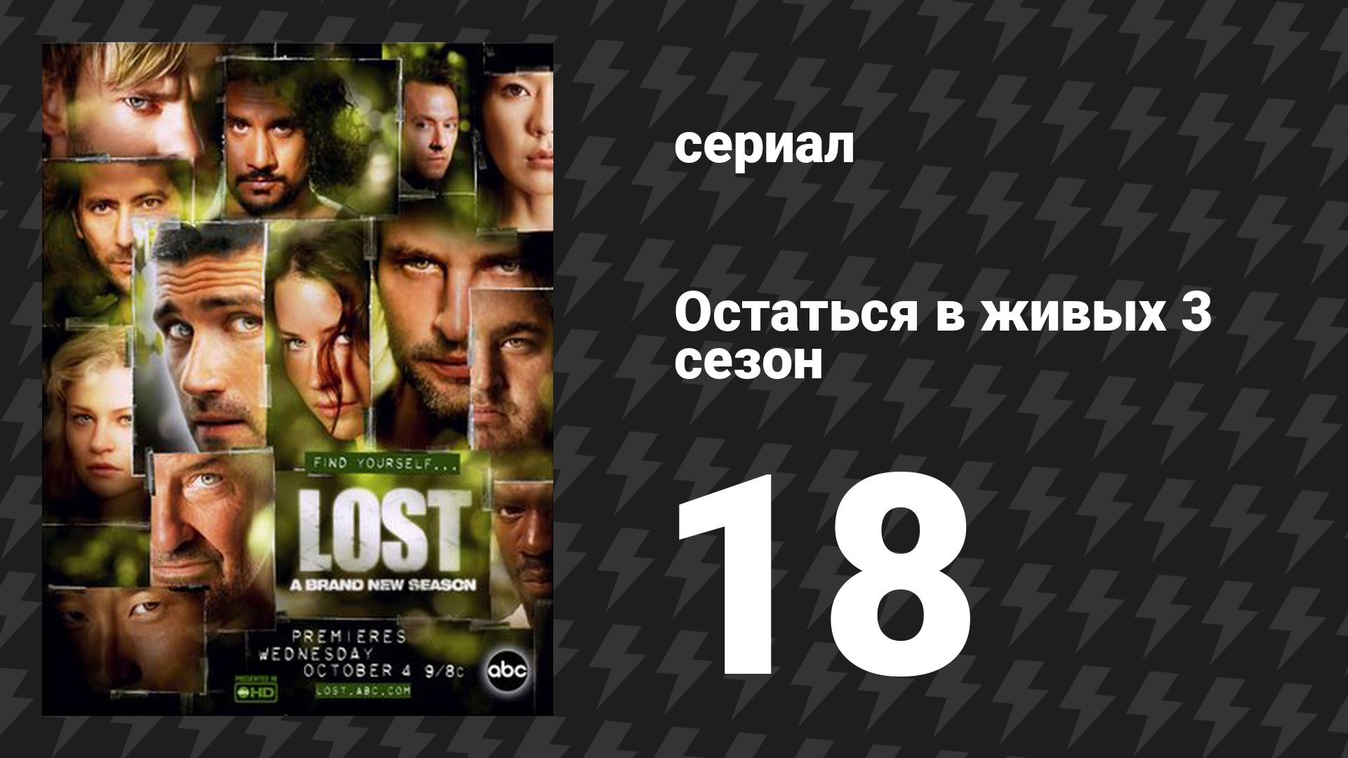 Остаться в живых 3 сезон 18 серия «День зачатия» (сериал, 2004-2010) смотреть онлайн