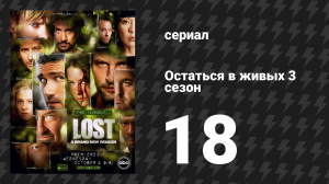 Остаться в живых 3 сезон 18 серия «День зачатия» (сериал, 2004-2010)