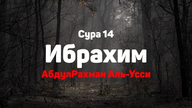 Сура 14 Ибрахим - АбдулРахман Аль-Усси