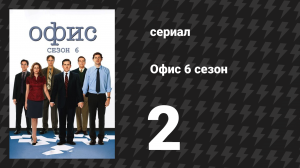 Офис 6 сезон 2 серия «Собрание» (сериал, 2005)