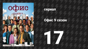 Офис 9 сезон 17 серия «Продолжать жить дальше, Часть 2» (сериал, 2005)