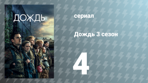 Дождь 3 сезон 4 серия «Стань переменой» (сериал, 2020)