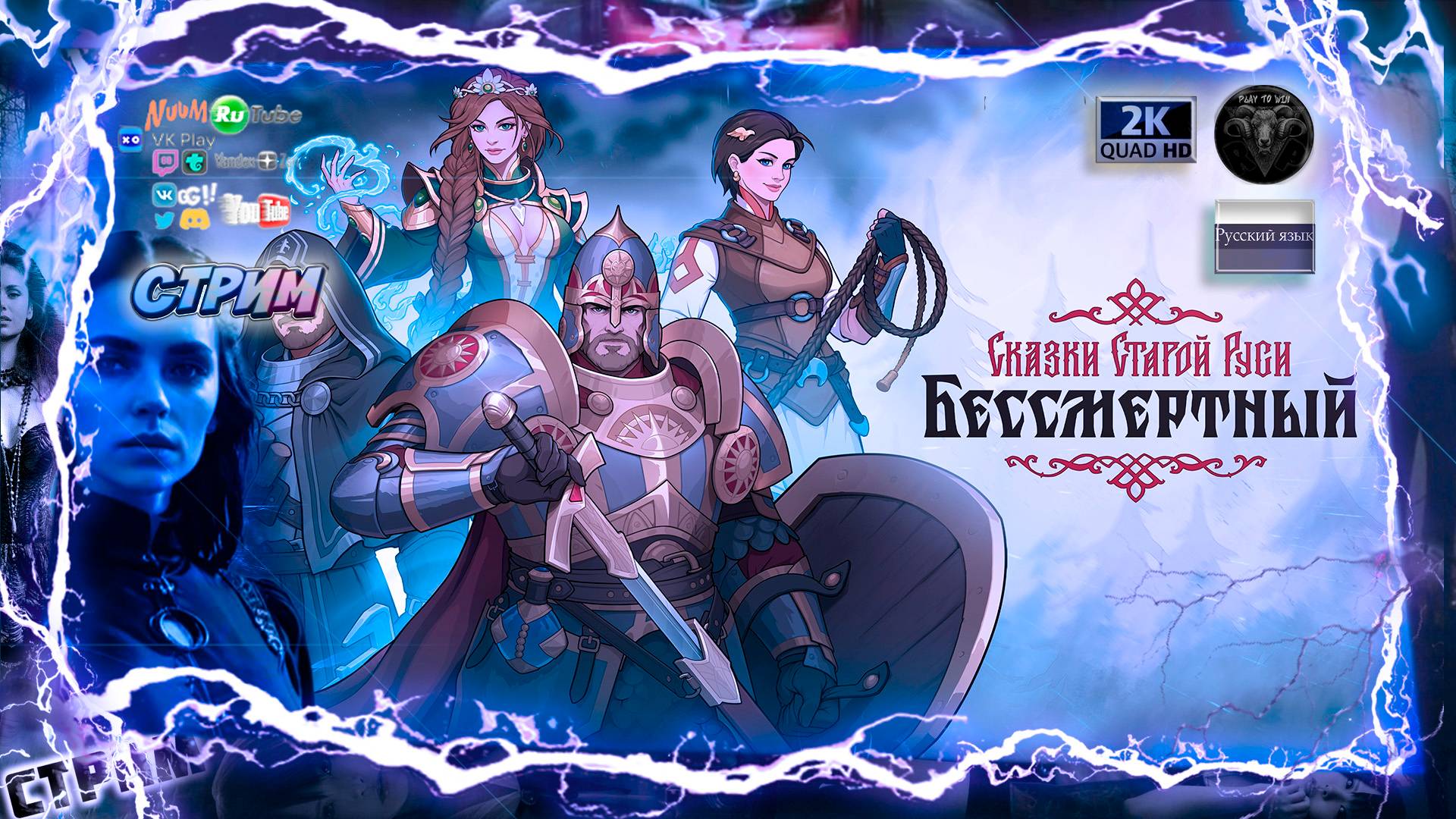 Бессмертный. ♦ Сказки Старой Руси ♦ #RitorPlay