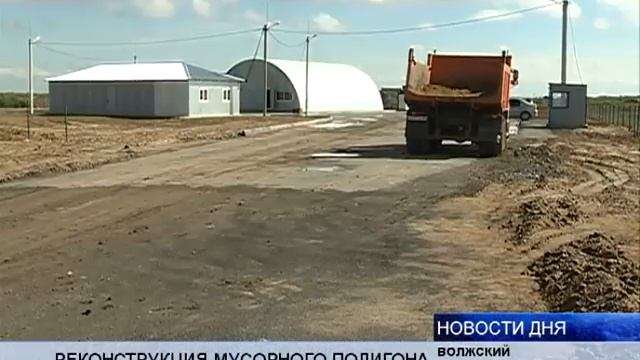 (16+) В ВОЛЖСКОМ ЗАВЕРШЕНА РЕКОНСТРУКЦИЯ МУСОРНОГО ПОЛИГОНА смотреть онлайн