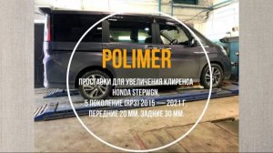 Проставки для увеличения клиренса HONDA STEPWGN (V) 2015-2021, передние 20 мм, задние 30 мм.