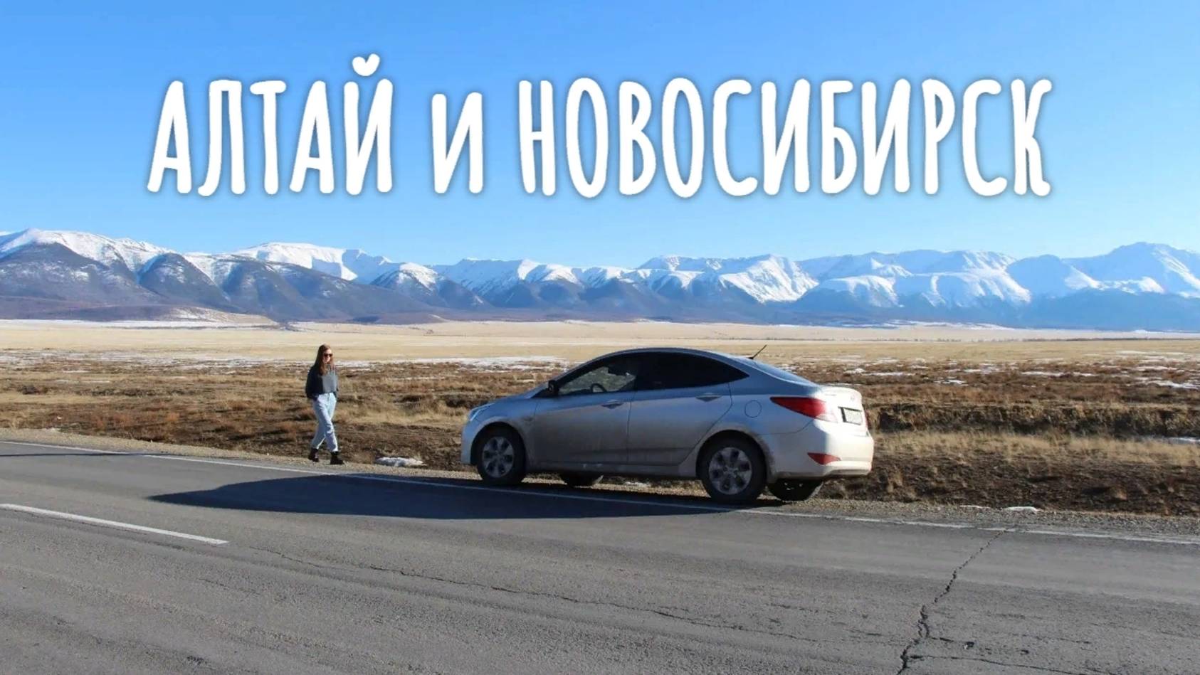 Алтай и Новосибирск - 2022