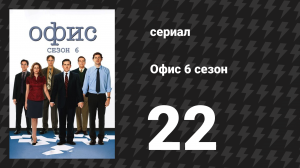 Офис 6 сезон 22 серия «День Секретаря» (сериал, 2005)