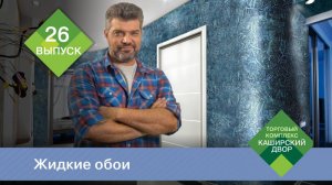 Жидкие обои： как выбрать и как наносить на стену  Как подготовить стены под жидкие обои Silk Plaster