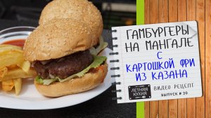 ГАМБУРГЕРЫ на мангале и КАРТОШКА ФРИ в казане. Как приготовить своими руками Видео рецепт