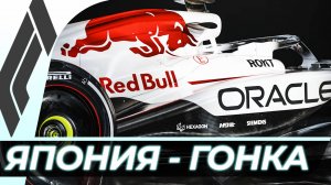 Формула 1 - Гран-При Японии 2025 - Гонка | Сузука