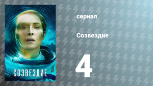 Созвездие 4 серия «Левая рука Бога» (сериал, 2024)
