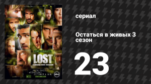 Остаться в живых 3 сезон 23 серия «В Зазеркалье. Часть 2» (сериал, 2004-2010)