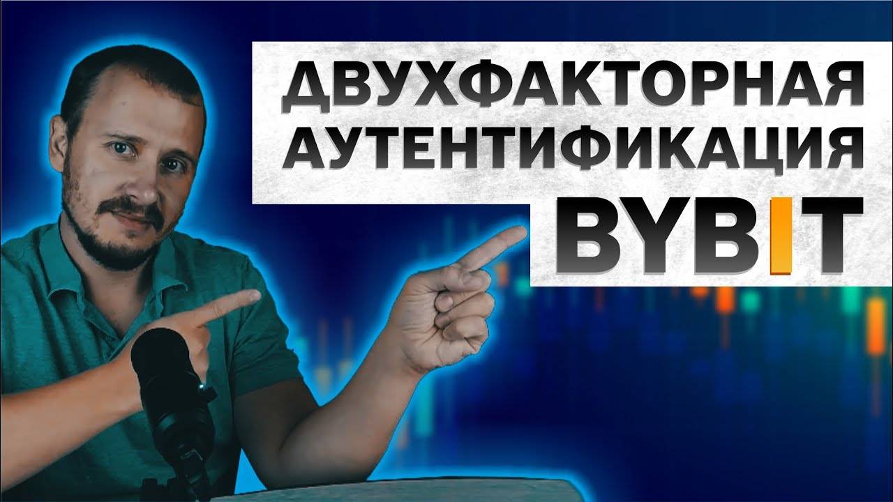 Двухфакторная аутентификация 2FA BYBIT, google authenticator, байбит, bybit обучение #bybit смотреть онлайн