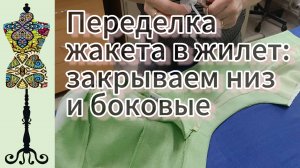 Переделка жакета в жилет: закрываем низ и боковые швы.