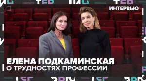 Елена Подкаминская – о трудностях профессии - Интервью Москва 24
