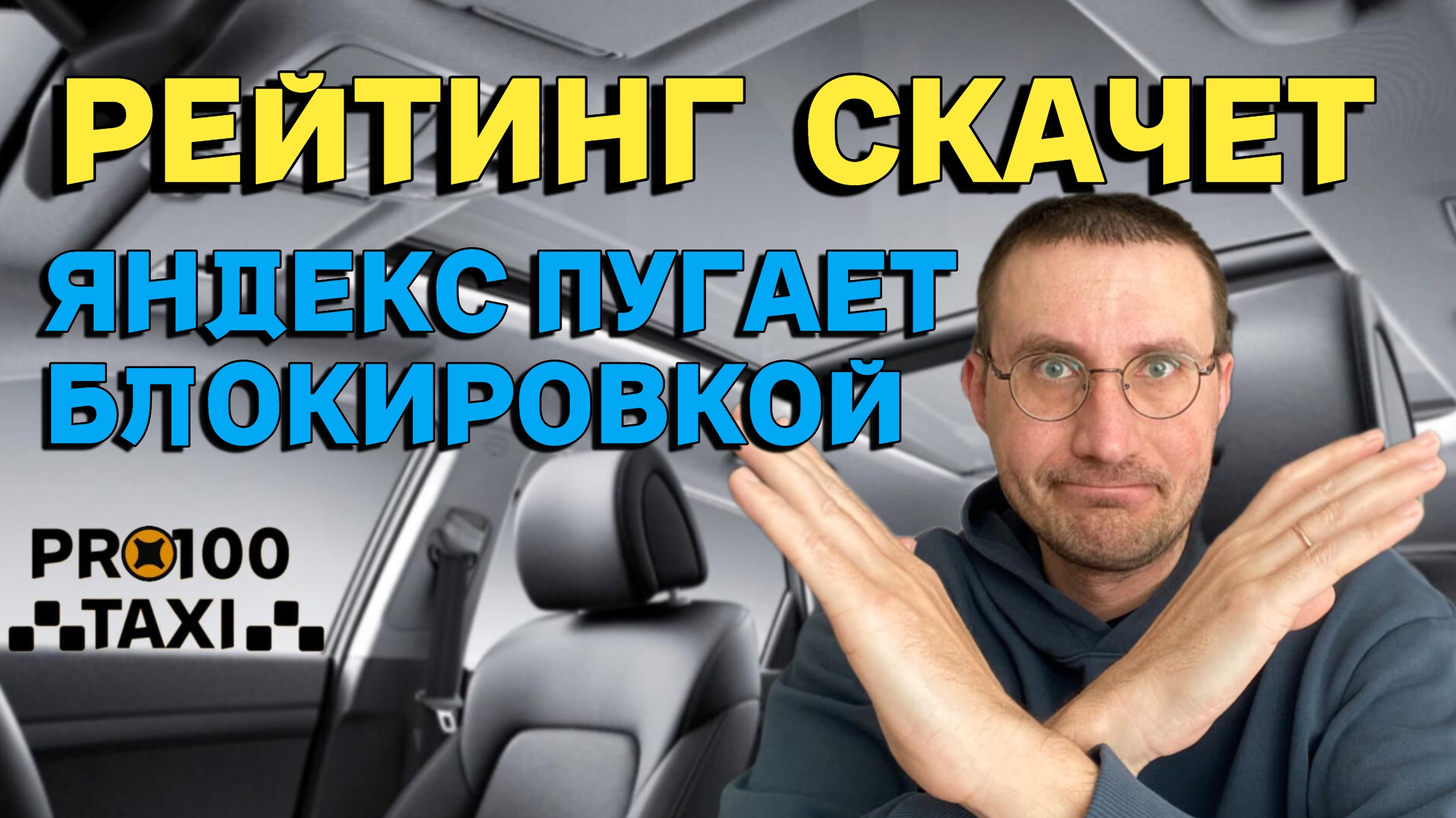 ЯНДЕКС ПУГАЕТ БЛОКИРОВКОЙ 🚕 РЕЙТИНГ СКАЧЕТ ВВЕРХ ВНИЗ смотреть онлайн