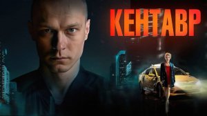 Трейлер фильма |Кентавр| (2023)