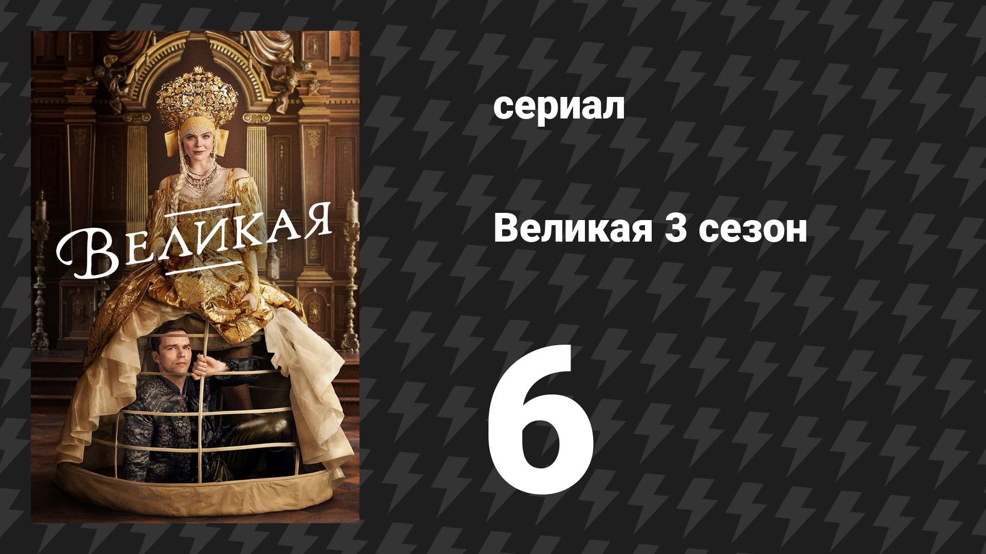 Великая 3 сезон 6 серия «Лёд» (сериал, 2023) смотреть онлайн