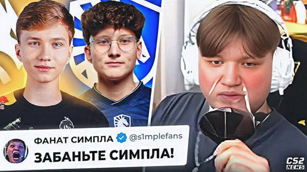 ПЬЯНОГО СИМПЛА РЕШИЛИ ЗАБАНИТЬ и ВОТ ЧТО ВЫШЛО)) КОНФЛИКТЫ ОВЕРДРАЙВА. НОВОСТИ КС | РЕАКЦИЯ CS2 NEWS