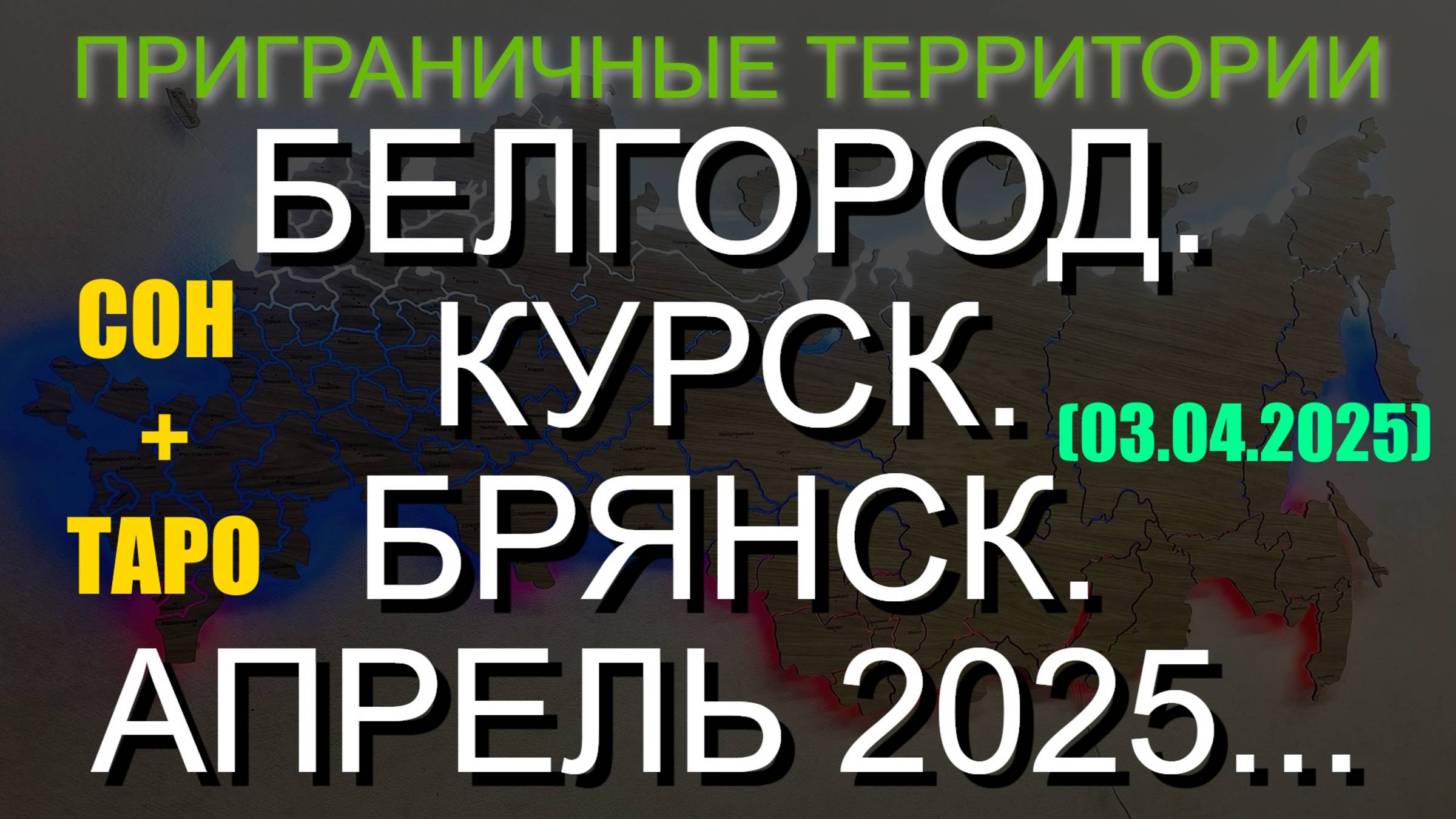 БЕЛГОРОД. КУРСК. БРЯНСК. АПРЕЛЬ 2025... СОН+ТАРО (03.04.2025) смотреть онлайн