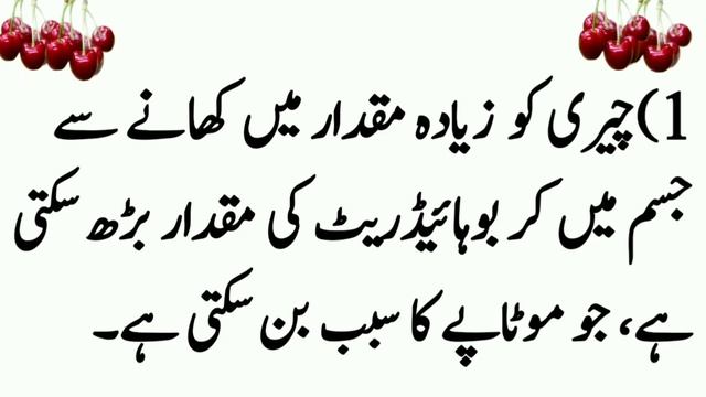Amazing Benefits About Cherry In Urdu | Cherry K Fayde | Facts About Cherry