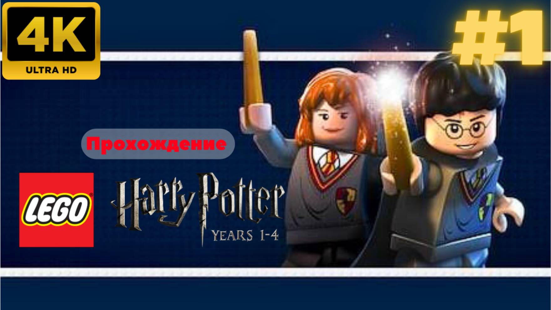 LEGO Harry Potter: Years 1-4 Remastered #1 (4K)