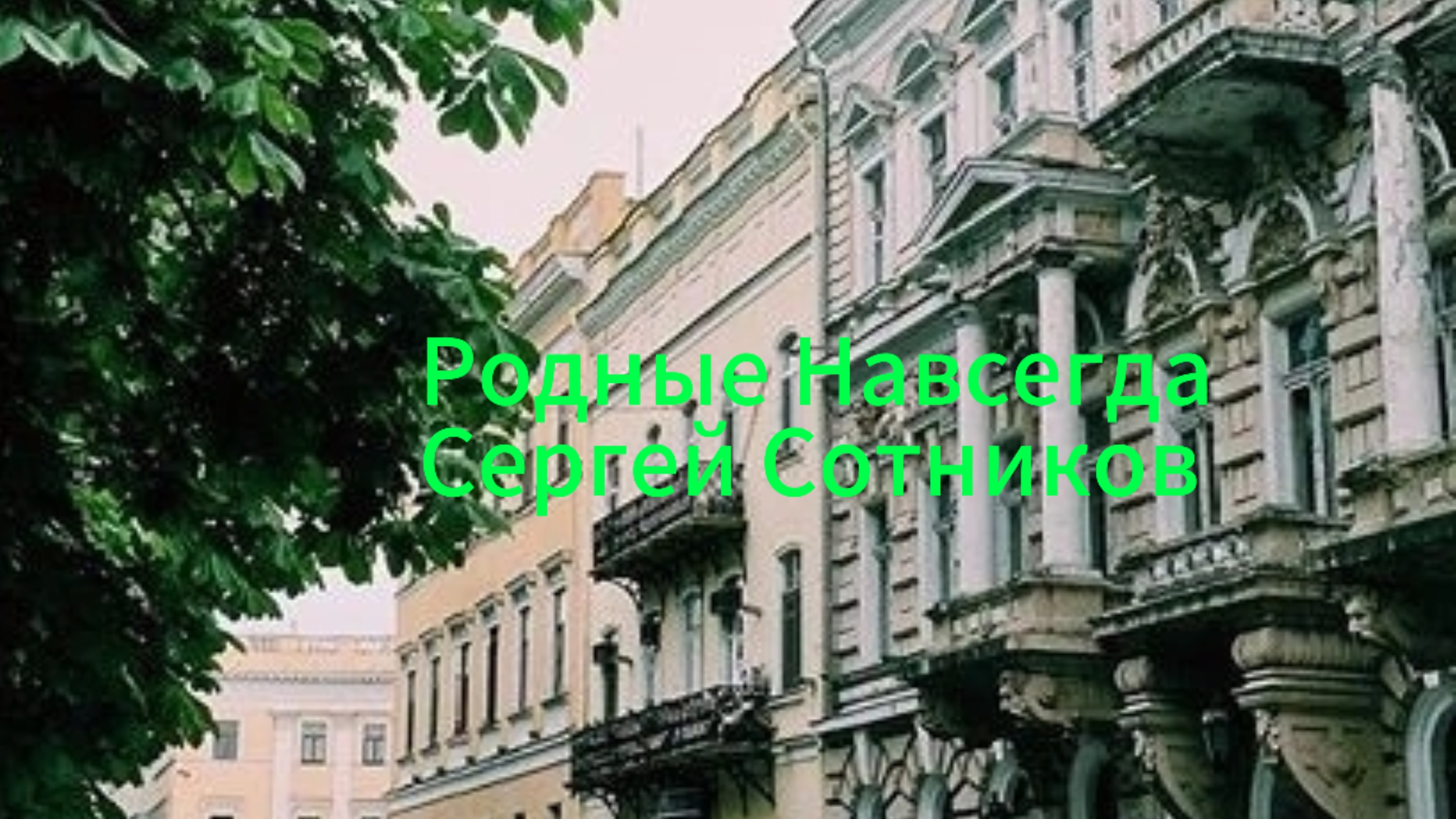 "Родные Навсегда" Сергей Сотников Премьера