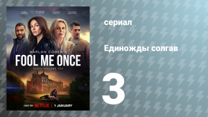 Единожды солгав 3 серия (сериал, 2024)