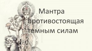 Мантра мощного очищения от негатива и защиты