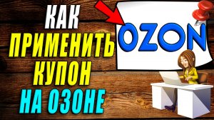 Как применить купон на озон