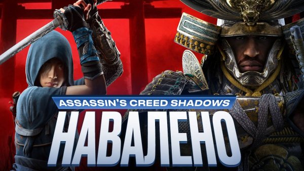 Обзор Assassin's Creed Shadows