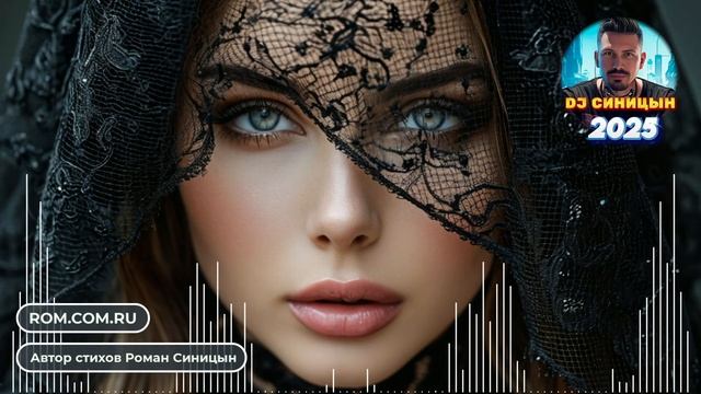 DJ СИНИЦЫН - За чёрным вуалем смотреть онлайн