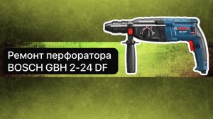 Ремонт перфоратора BOSCH GBH 2-24 DF  3 апреля.
