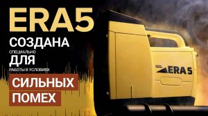 ERA5 - Новая локационная система