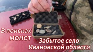 В поисках монет забытое село Ивановской области
