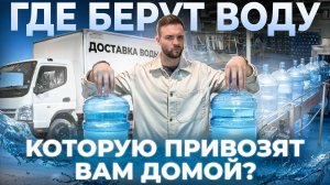 Разбор бизнеса на доставке воды. Сколько приносит?