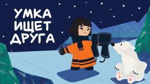 Умка ищет друга - Трейлер мультфильма