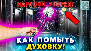 Намажьте духовку этим – и забудьте про чёрный нагар #марафонуборки #лайфхаки #хитрости #совет