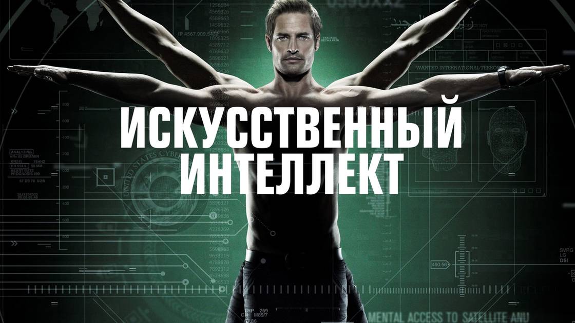Сериал Искусственный интеллект – 1 сезон 10 серия / Intelligence