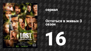 Остаться в живых 3 сезон 16 серия «Одна из нас» (сериал, 2004-2010)