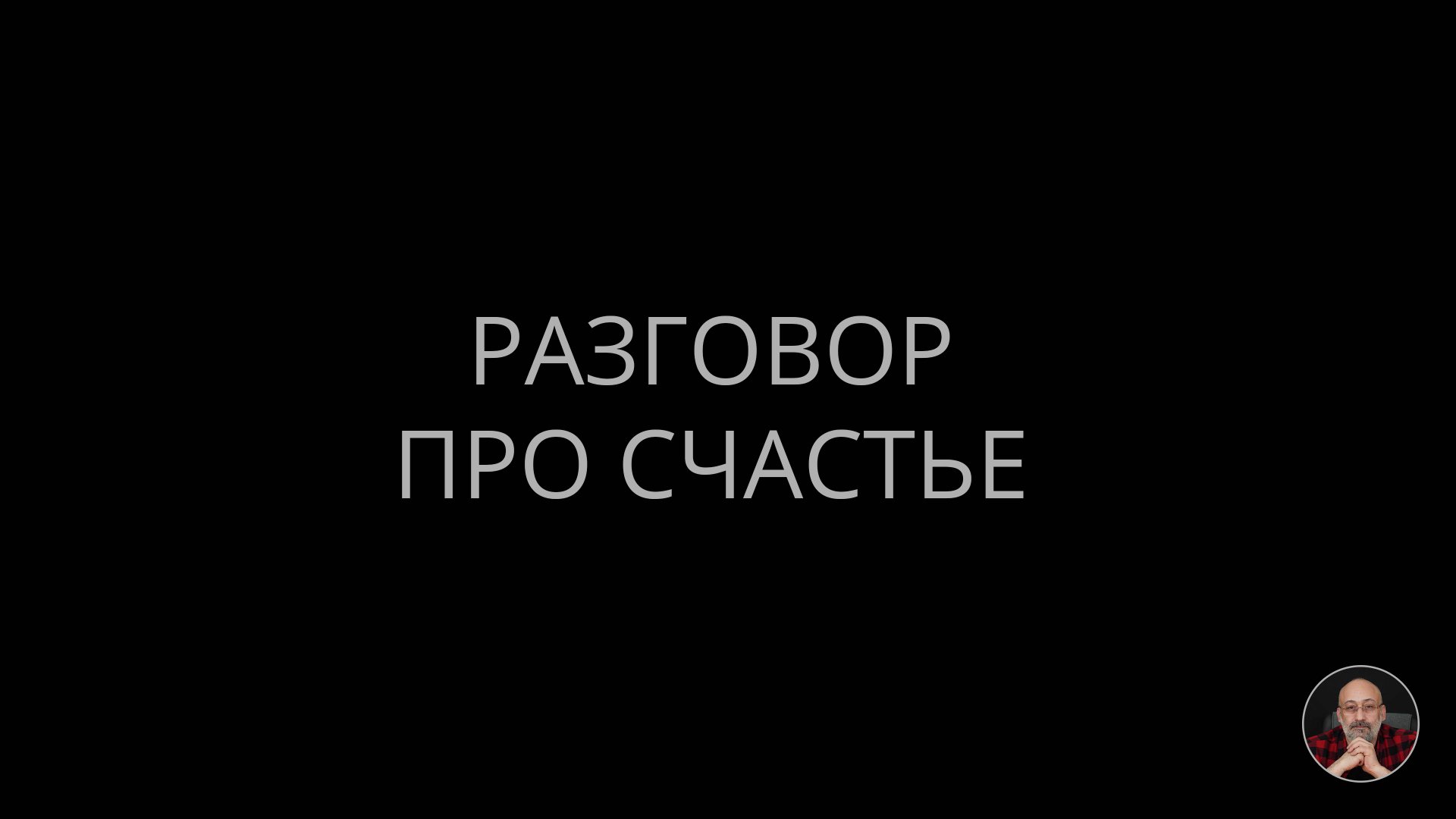 Разговор про счастье смотреть онлайн