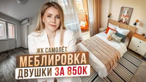 🔥 ОБЗОР ДВУШКИ! Теперь эта НЕРЕАЛЬНАЯ квартира МАГНИТ для арендаторов! РУМ ТУР! ЖК Самолёт