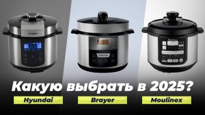 Рейтинг мультиварок скороварок 2025 года: ТОП–8 лучших мультиварок для дома