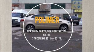 Проставки для увеличения клиренса KIA RIO (III) 2011-2017, передние и задние 30 мм.