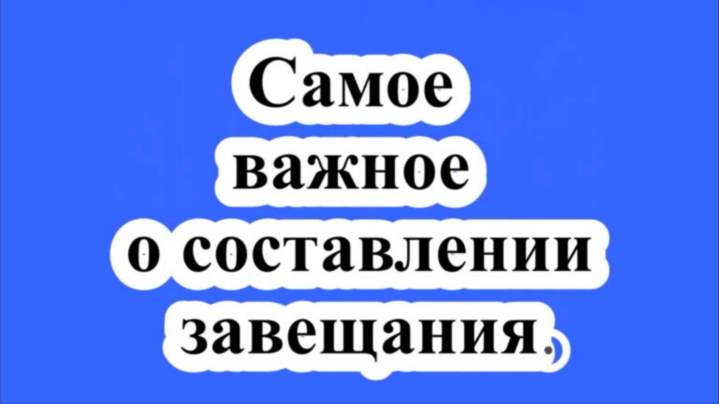 Важное о составлении завещания. смотреть онлайн