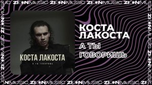 Коста Лакоста – А ты говоришь