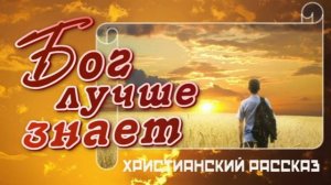 📗 "Бог лучше знает" ~ РАССКАЗ Христианский ~ 🟢 АУДИОРАССКАЗ