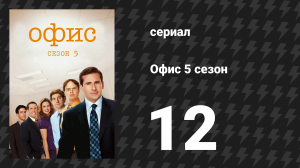 Офис 5 сезон 12 серия «Дуэль» (сериал, 2005)