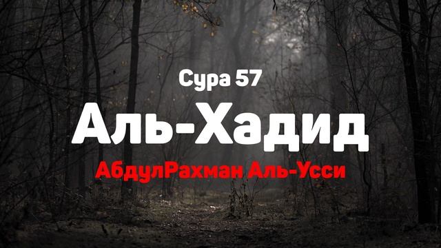 Сура 57 Аль-Хадид - АбдулРахман Аль-Усси