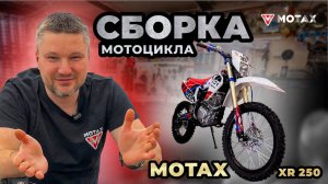 Сборка кроссового мотоцикла MOTAX XR 250. Полная инструкция